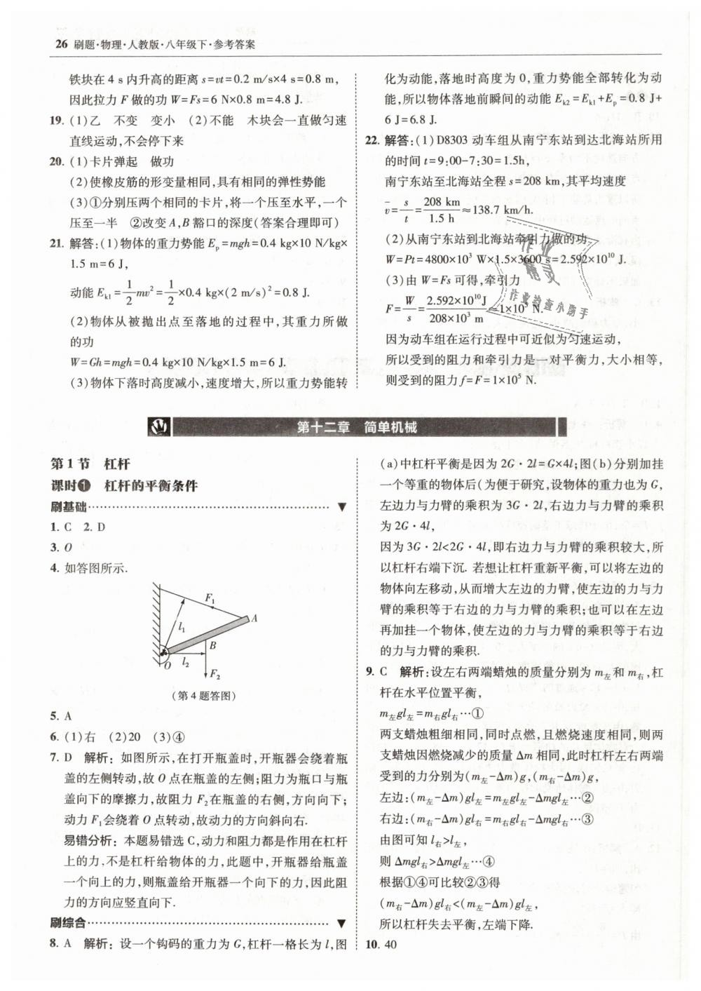 2019年北大绿卡刷题八年级物理下册人教版 第26页