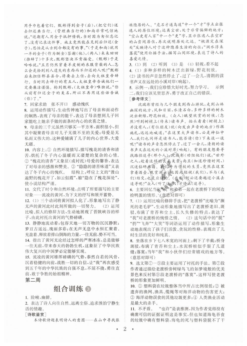 2019年通城學(xué)典初中語文閱讀組合訓(xùn)練七年級下冊江蘇專版 第2頁