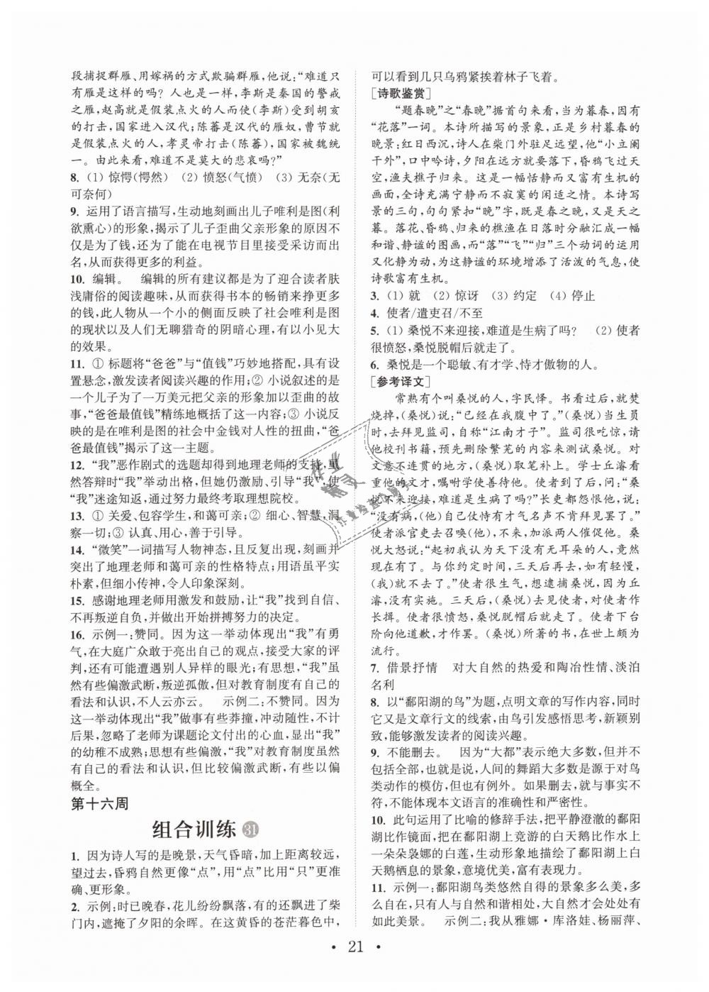 2019年通城學(xué)典初中語文閱讀組合訓(xùn)練七年級下冊江蘇專版 第21頁