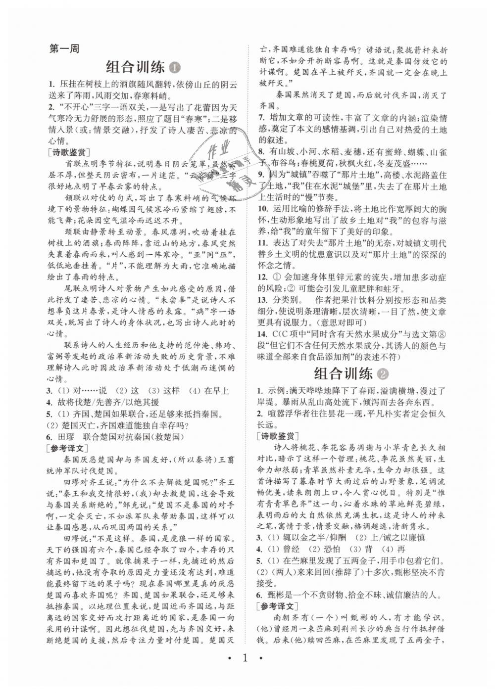 2019年通城學(xué)典初中語文閱讀組合訓(xùn)練七年級(jí)下冊(cè)江蘇專版 第1頁