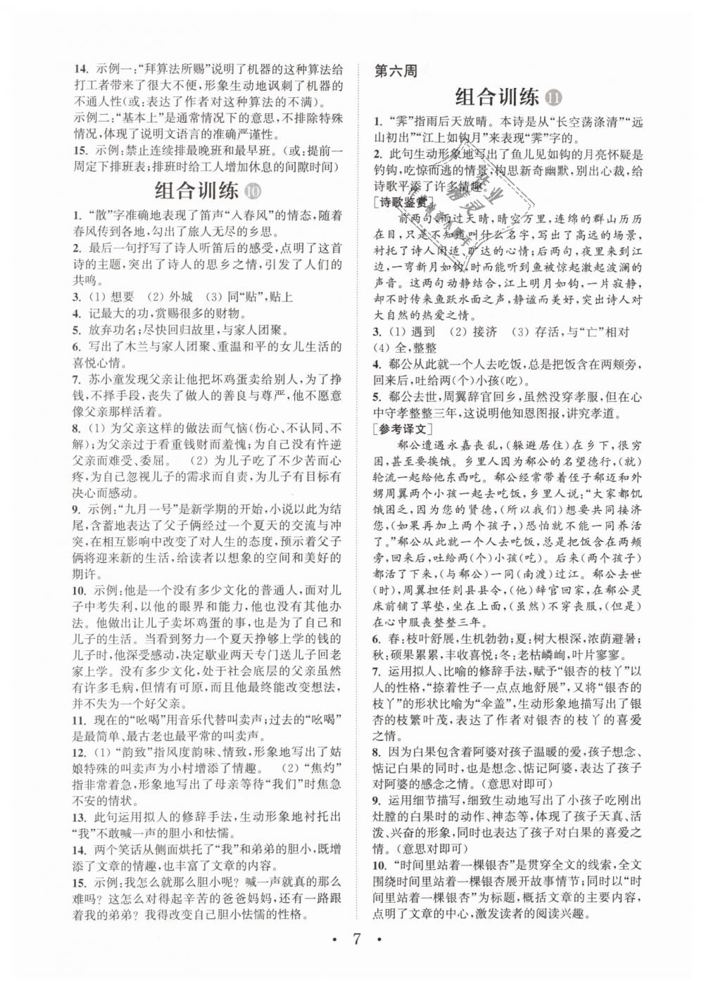 2019年通城學(xué)典初中語文閱讀組合訓(xùn)練七年級下冊江蘇專版 第7頁