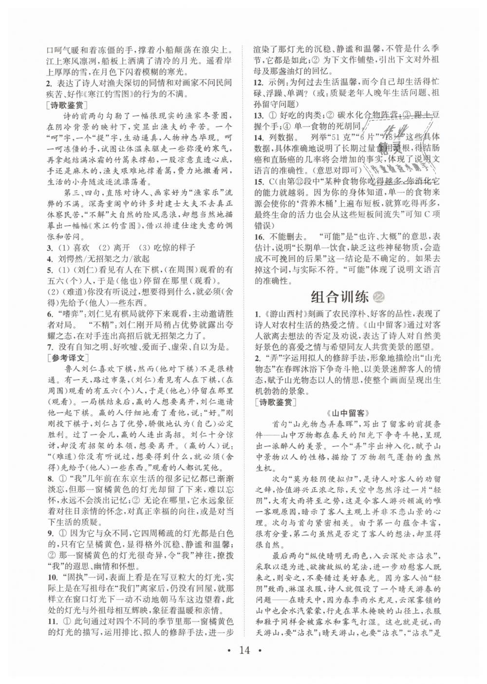 2019年通城學(xué)典初中語(yǔ)文閱讀組合訓(xùn)練七年級(jí)下冊(cè)江蘇專(zhuān)版 第14頁(yè)