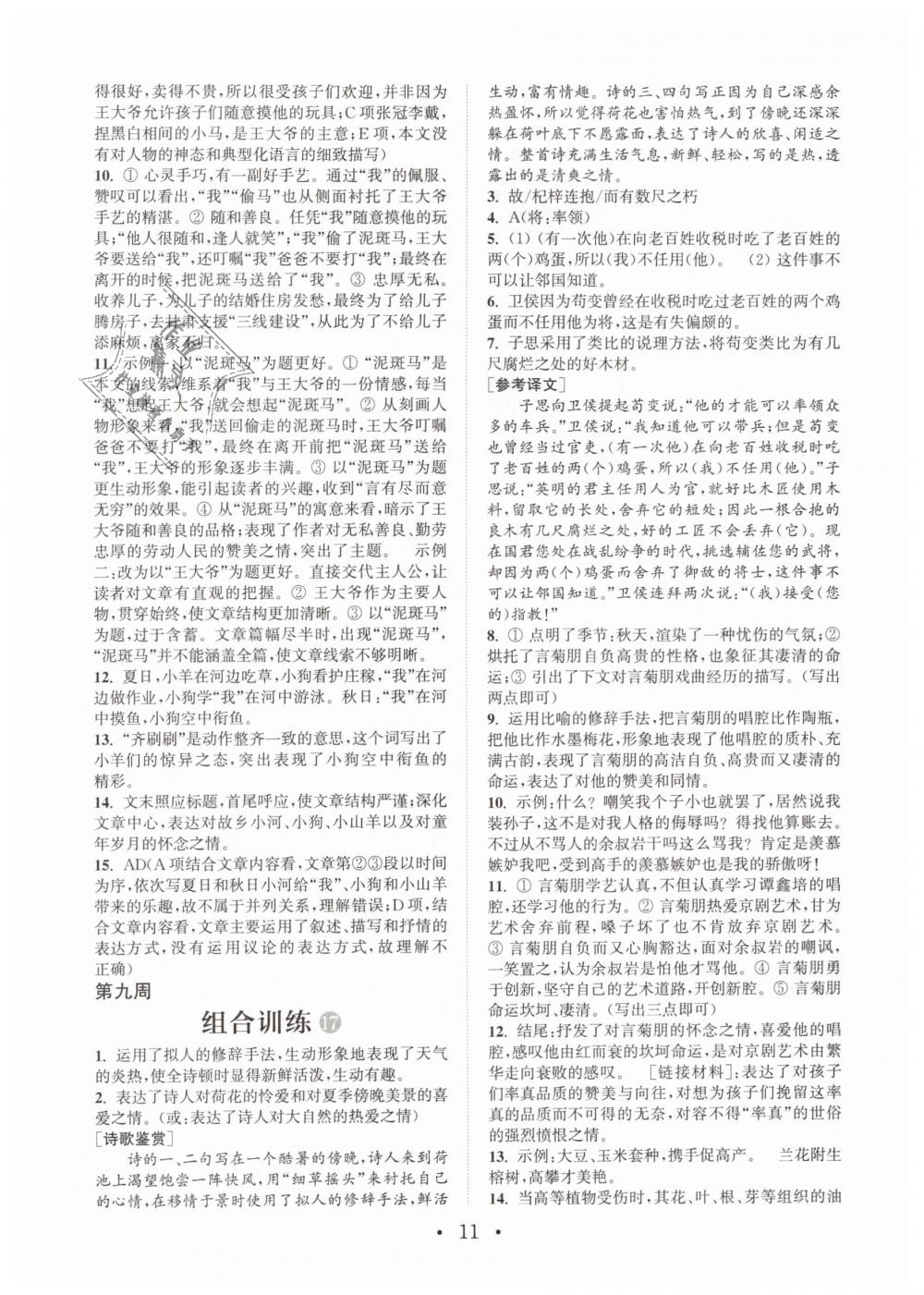 2019年通城學(xué)典初中語文閱讀組合訓(xùn)練七年級下冊江蘇專版 第11頁