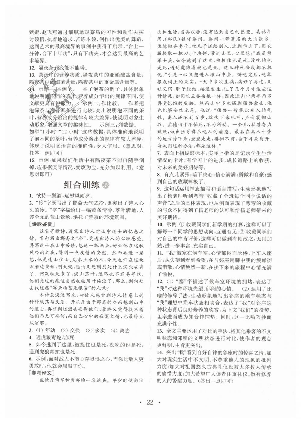 2019年通城學(xué)典初中語文閱讀組合訓(xùn)練七年級(jí)下冊(cè)江蘇專版 第22頁(yè)