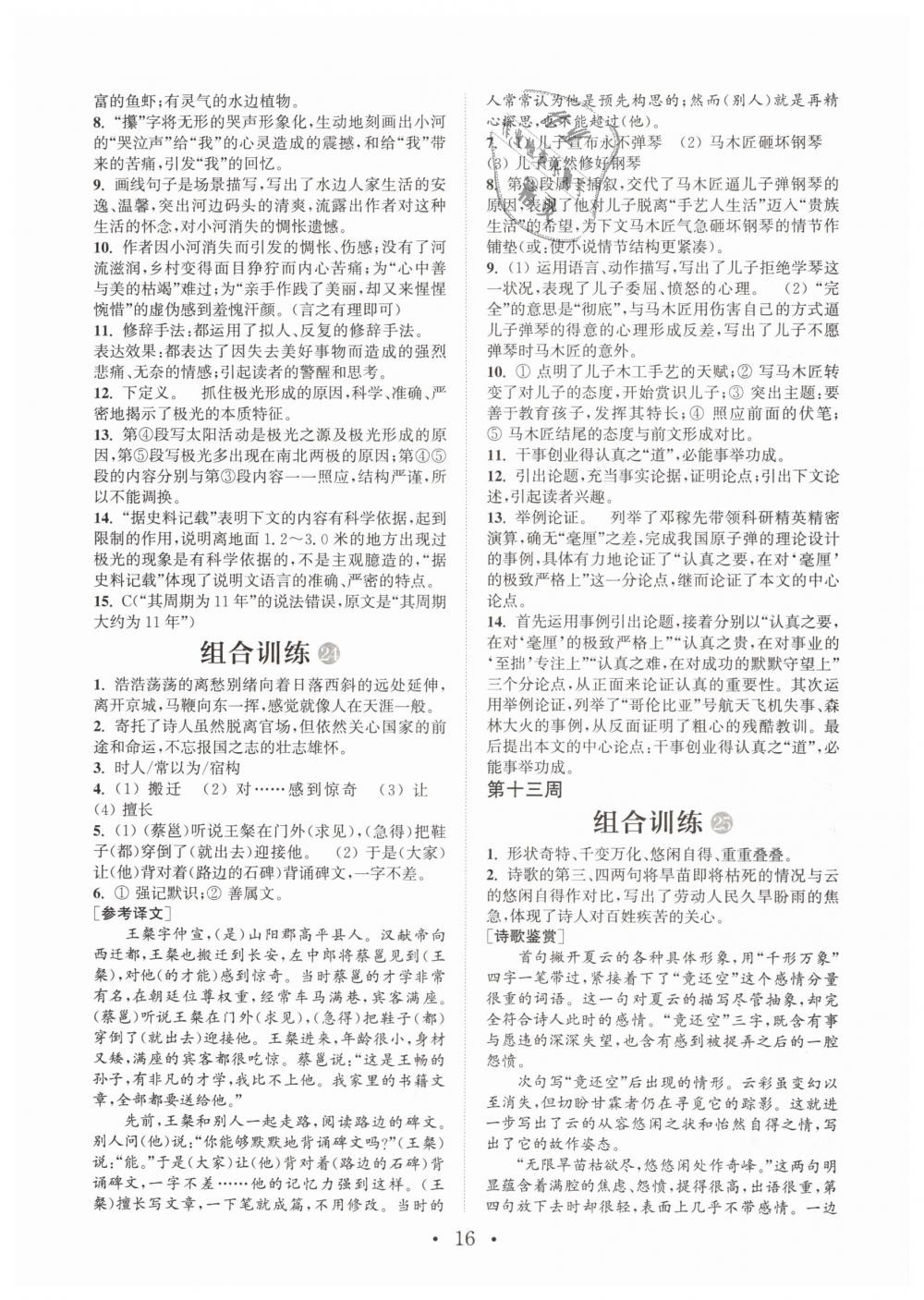 2019年通城學(xué)典初中語文閱讀組合訓(xùn)練七年級(jí)下冊(cè)江蘇專版 第16頁