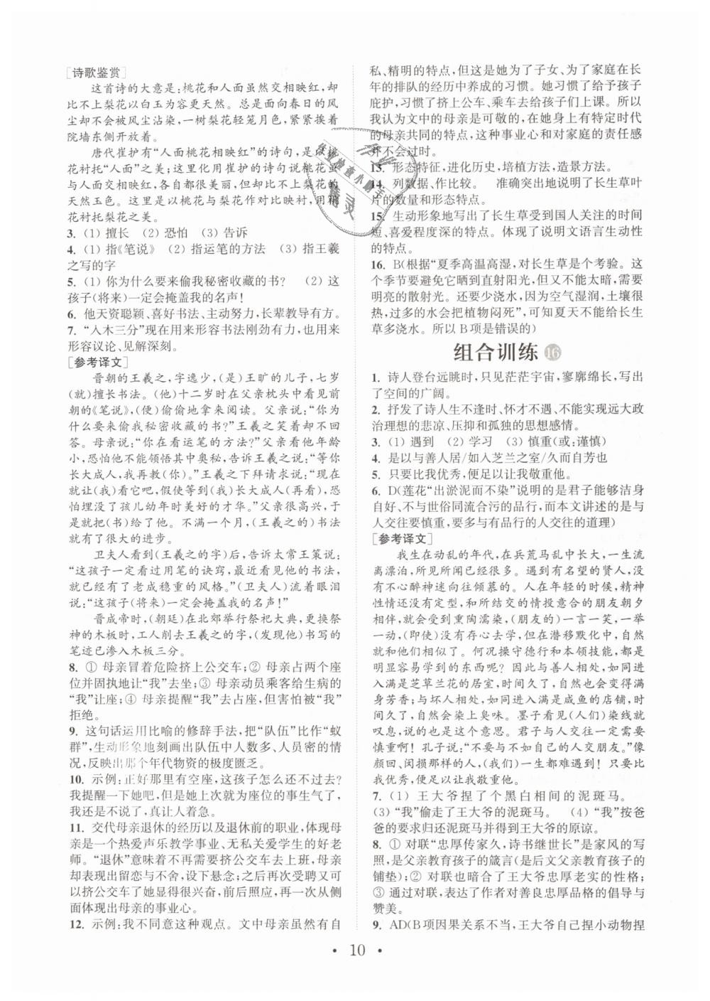 2019年通城學(xué)典初中語(yǔ)文閱讀組合訓(xùn)練七年級(jí)下冊(cè)江蘇專版 第10頁(yè)