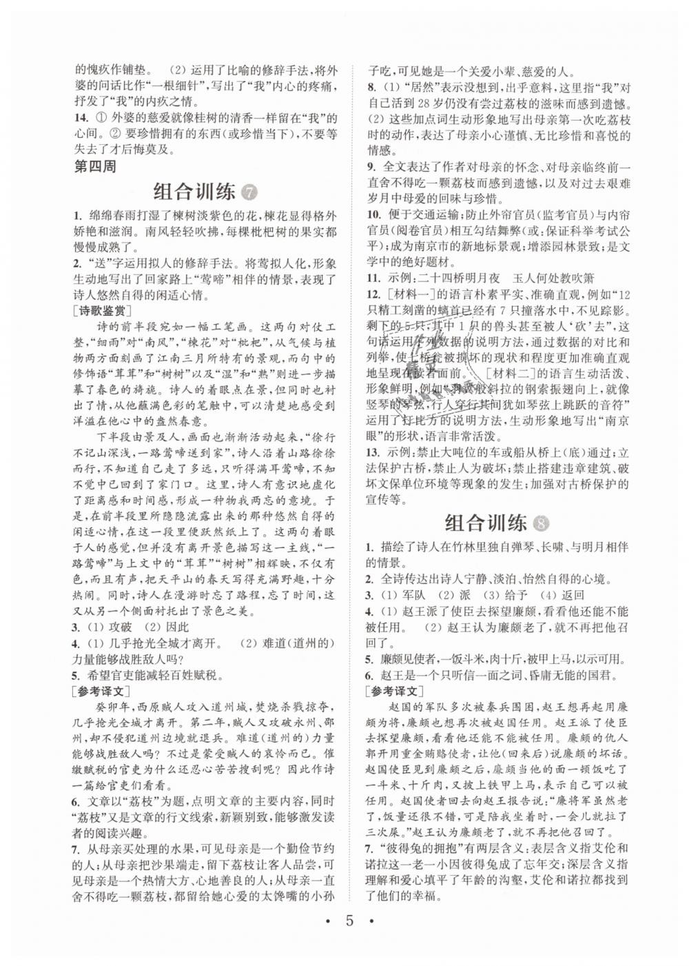 2019年通城學(xué)典初中語文閱讀組合訓(xùn)練七年級(jí)下冊(cè)江蘇專版 第5頁(yè)