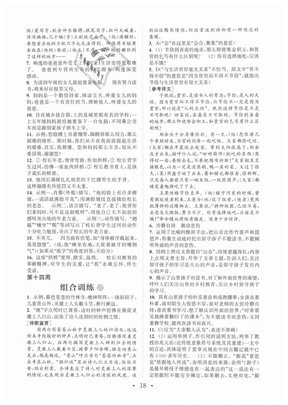 2019年通城學(xué)典初中語(yǔ)文閱讀組合訓(xùn)練七年級(jí)下冊(cè)江蘇專(zhuān)版 第18頁(yè)