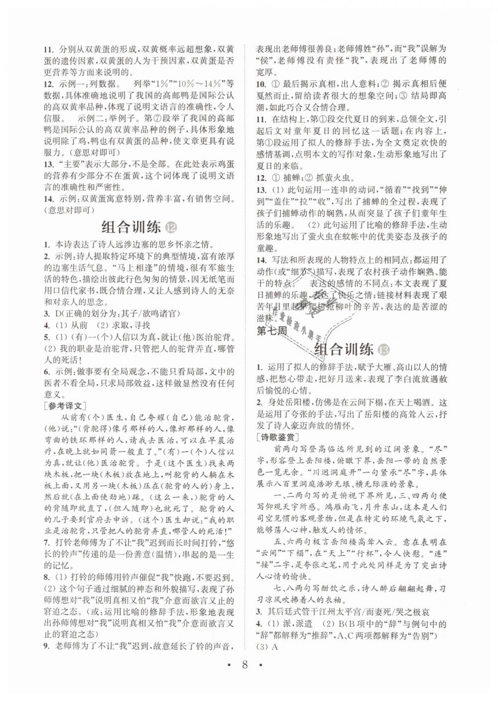 2019年通城學(xué)典初中語文閱讀組合訓(xùn)練七年級下冊江蘇專版 第8頁