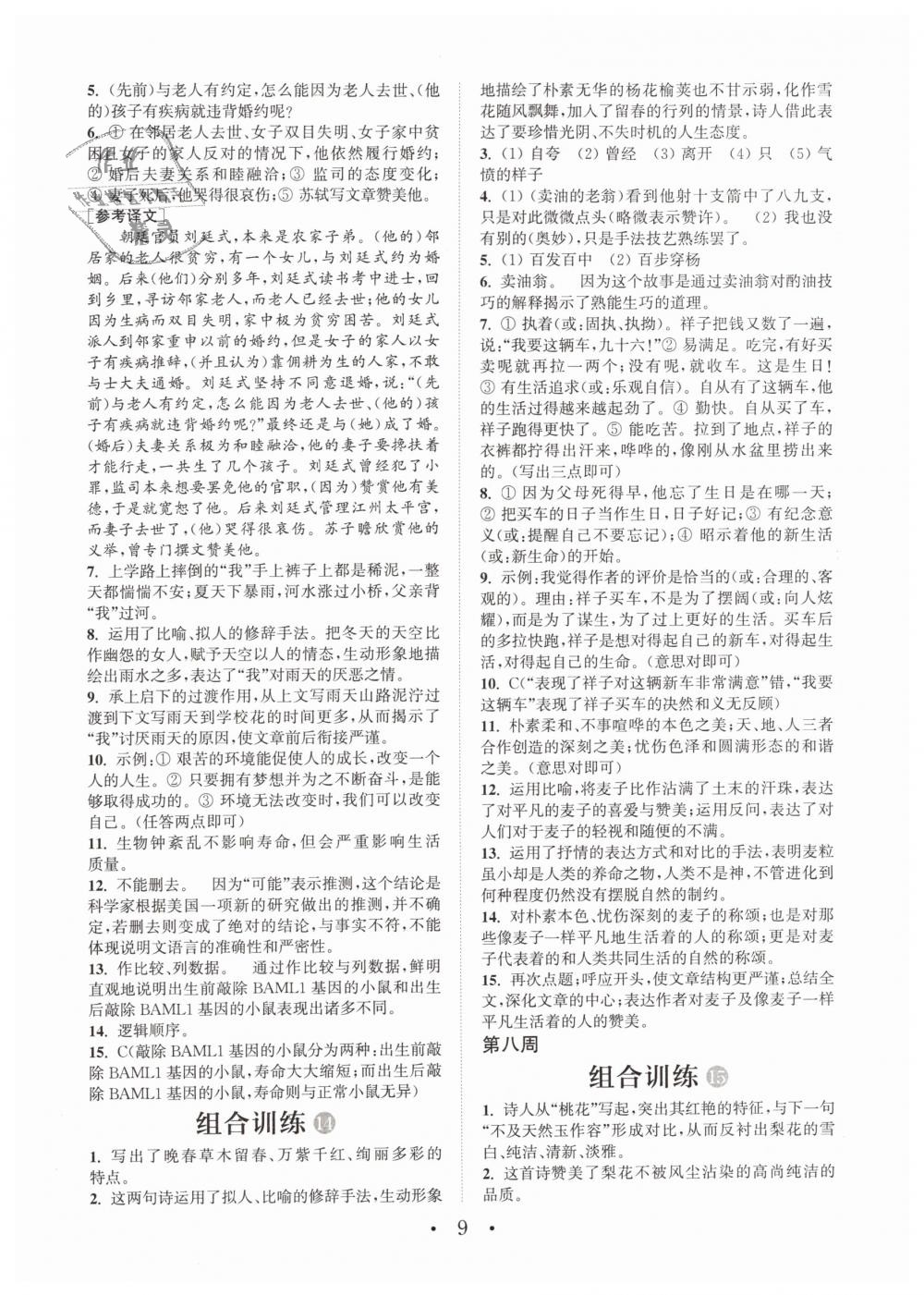 2019年通城學(xué)典初中語(yǔ)文閱讀組合訓(xùn)練七年級(jí)下冊(cè)江蘇專版 第9頁(yè)