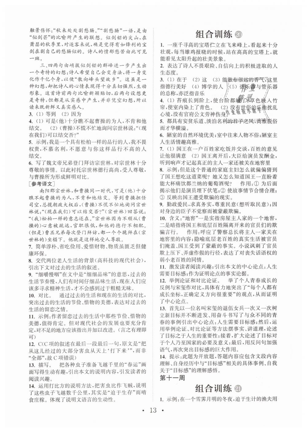 2019年通城學(xué)典初中語文閱讀組合訓(xùn)練七年級(jí)下冊(cè)江蘇專版 第13頁