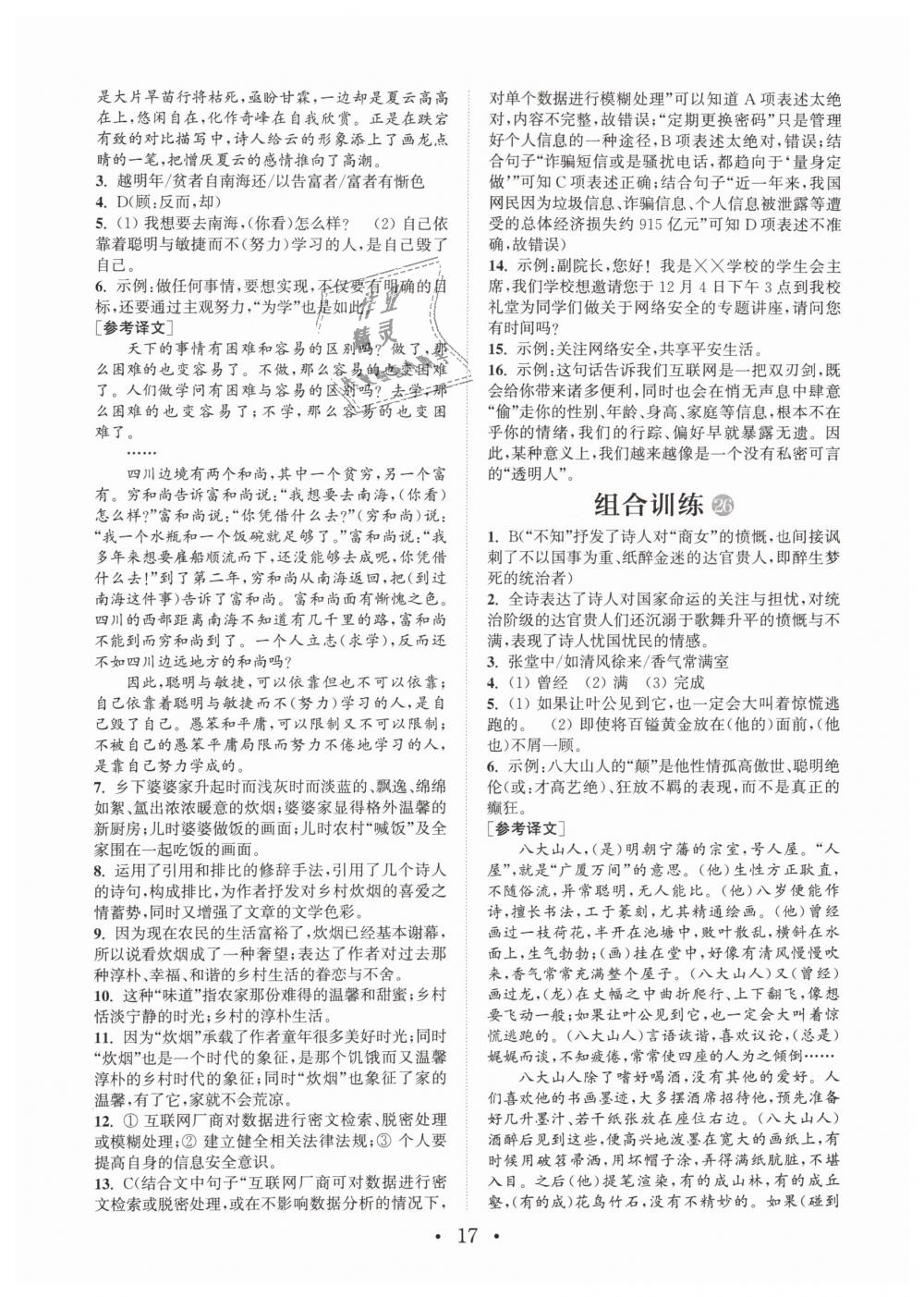 2019年通城學(xué)典初中語(yǔ)文閱讀組合訓(xùn)練七年級(jí)下冊(cè)江蘇專(zhuān)版 第17頁(yè)