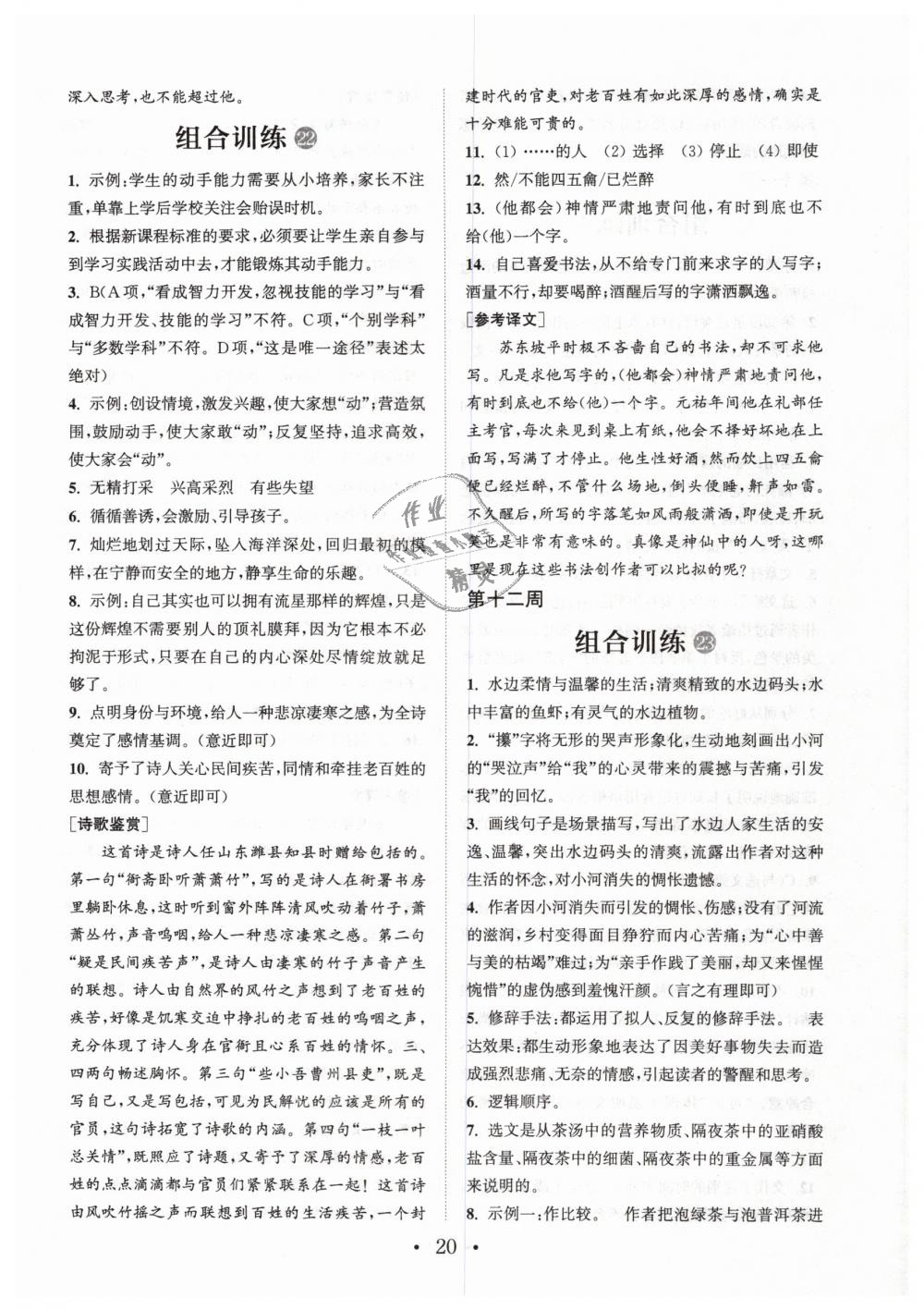 2019年通城學(xué)典初中語(yǔ)文閱讀組合訓(xùn)練七年文下冊(cè)浙江專(zhuān)版 第20頁(yè)