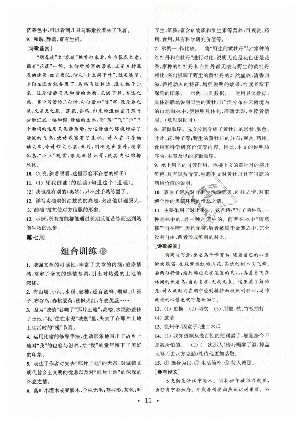 2019年通城學(xué)典初中語文閱讀組合訓(xùn)練七年文下冊浙江專版 第11頁