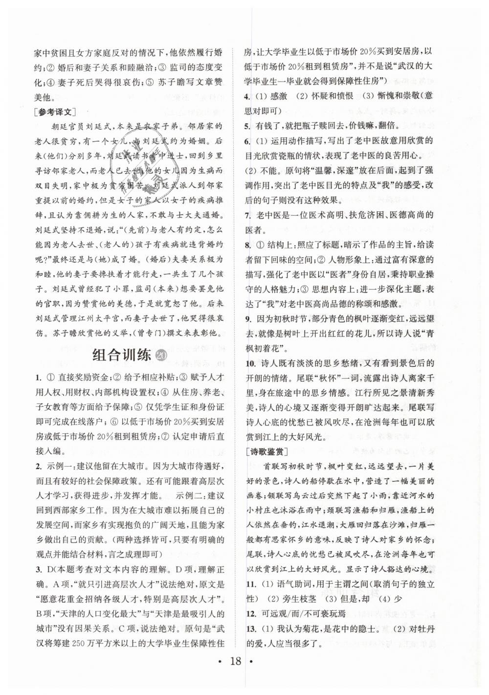 2019年通城學(xué)典初中語(yǔ)文閱讀組合訓(xùn)練七年文下冊(cè)浙江專(zhuān)版 第18頁(yè)