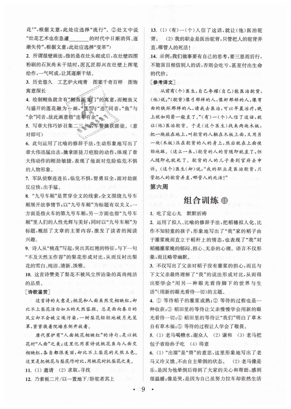 2019年通城學典初中語文閱讀組合訓練七年文下冊浙江專版 第9頁