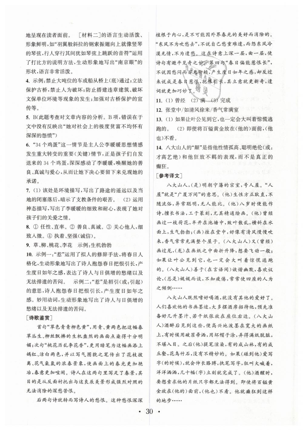 2019年通城學(xué)典初中語(yǔ)文閱讀組合訓(xùn)練七年文下冊(cè)浙江專版 第30頁(yè)