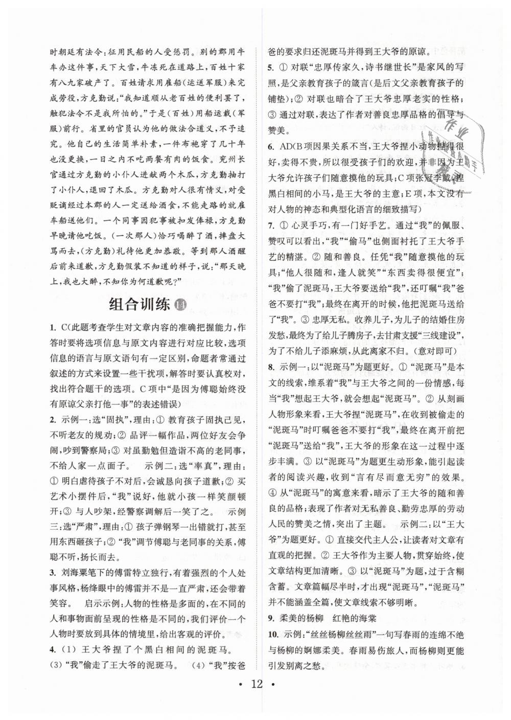 2019年通城學(xué)典初中語文閱讀組合訓(xùn)練七年文下冊(cè)浙江專版 第12頁