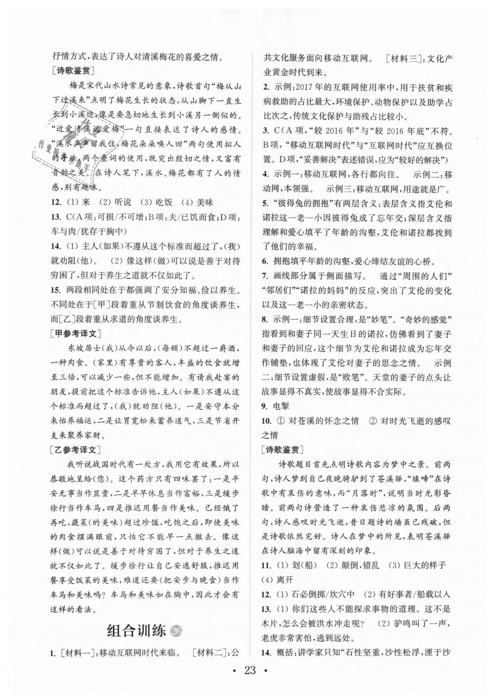 2019年通城學(xué)典初中語(yǔ)文閱讀組合訓(xùn)練七年文下冊(cè)浙江專版 第23頁(yè)