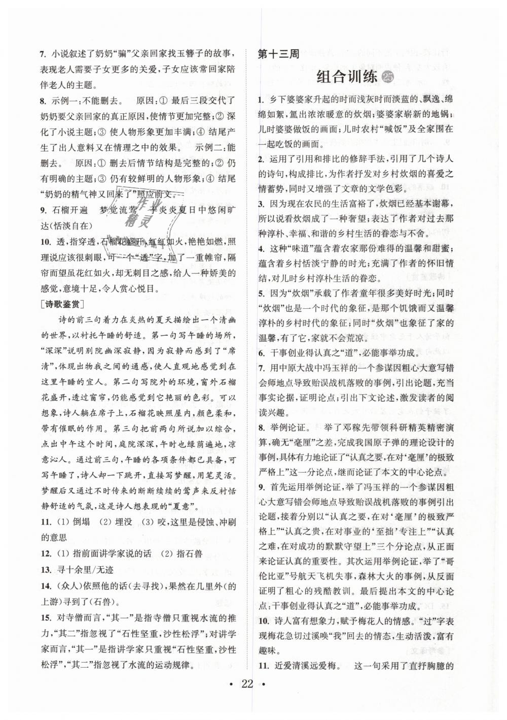 2019年通城學(xué)典初中語文閱讀組合訓(xùn)練七年文下冊浙江專版 第22頁