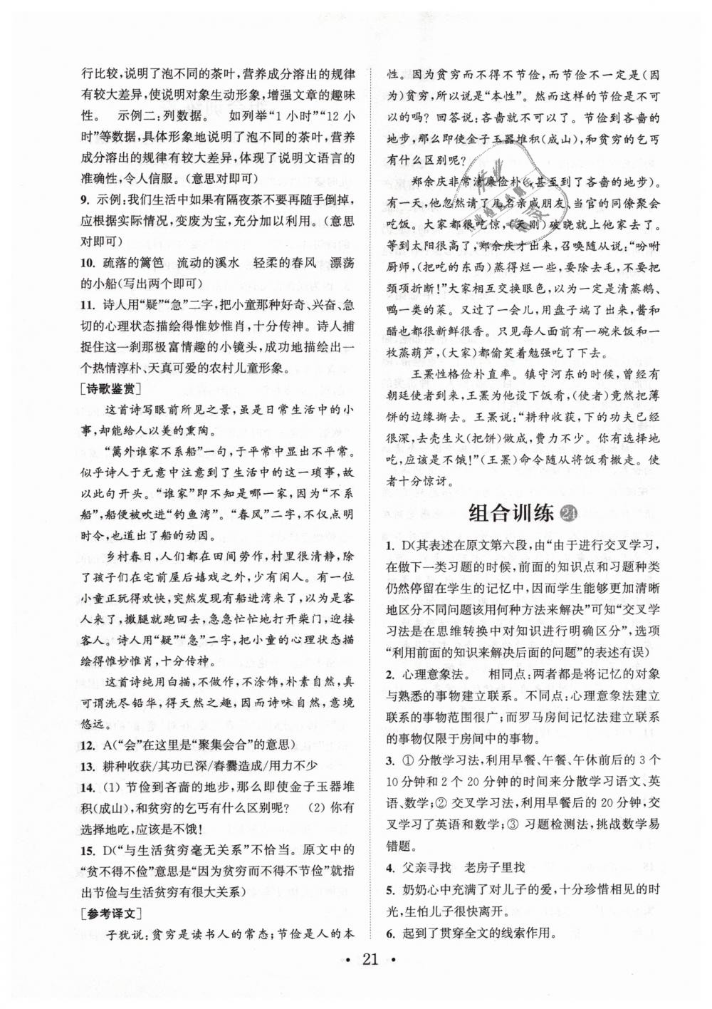 2019年通城學(xué)典初中語文閱讀組合訓(xùn)練七年文下冊浙江專版 第21頁