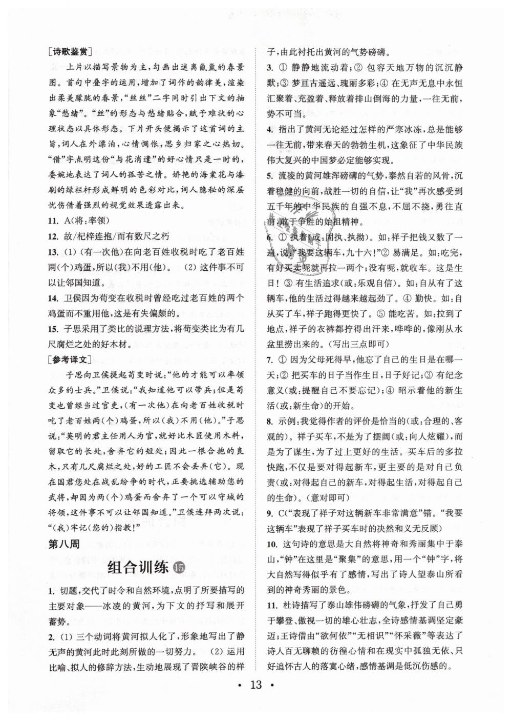 2019年通城學(xué)典初中語(yǔ)文閱讀組合訓(xùn)練七年文下冊(cè)浙江專版 第13頁(yè)