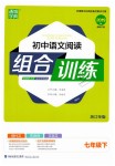 2019年通城學典初中語文閱讀組合訓練七年文下冊浙江專版