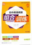 2019年通城學(xué)典初中英語閱讀組合訓(xùn)練七年級下冊浙江專版