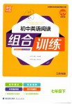 2019年通城學(xué)典初中英語閱讀組合訓(xùn)練七年級(jí)下冊(cè)江蘇專版