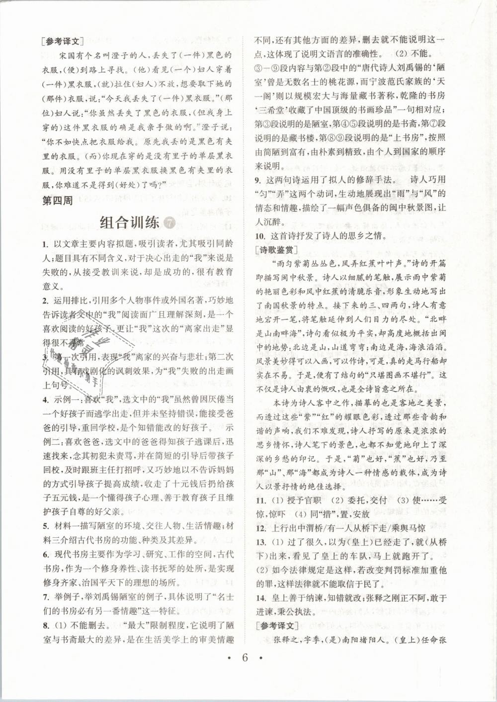 2019年通城學(xué)典初中語文閱讀組合訓(xùn)練八年級下冊浙江專版 第6頁