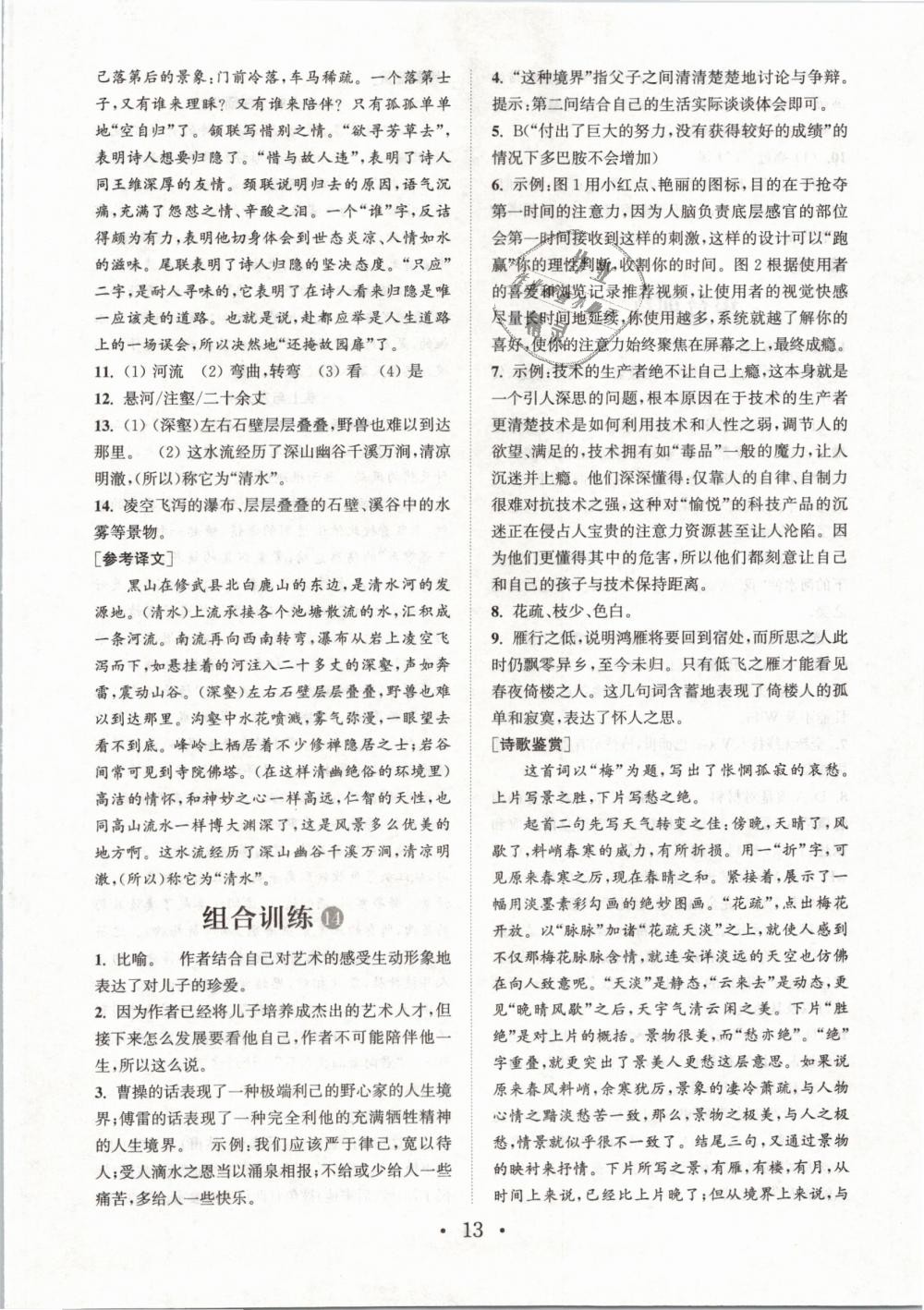 2019年通城學(xué)典初中語文閱讀組合訓(xùn)練八年級下冊浙江專版 第13頁