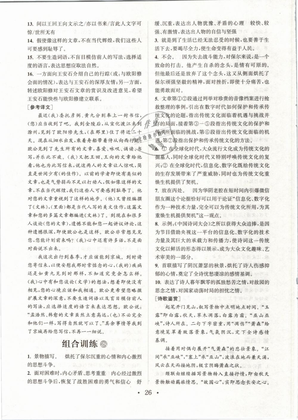 2019年通城學(xué)典初中語文閱讀組合訓(xùn)練八年級下冊浙江專版 第26頁