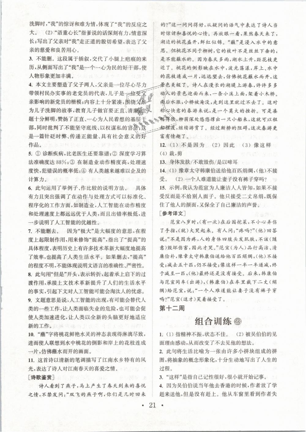 2019年通城學(xué)典初中語文閱讀組合訓(xùn)練八年級下冊浙江專版 第21頁