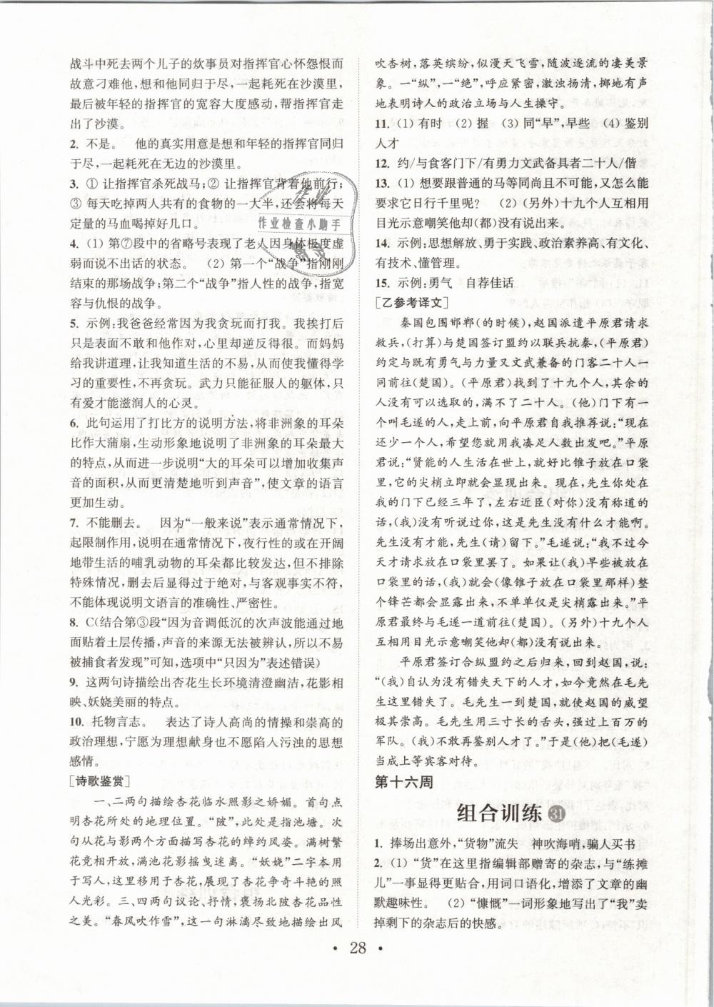 2019年通城學(xué)典初中語文閱讀組合訓(xùn)練八年級下冊浙江專版 第28頁