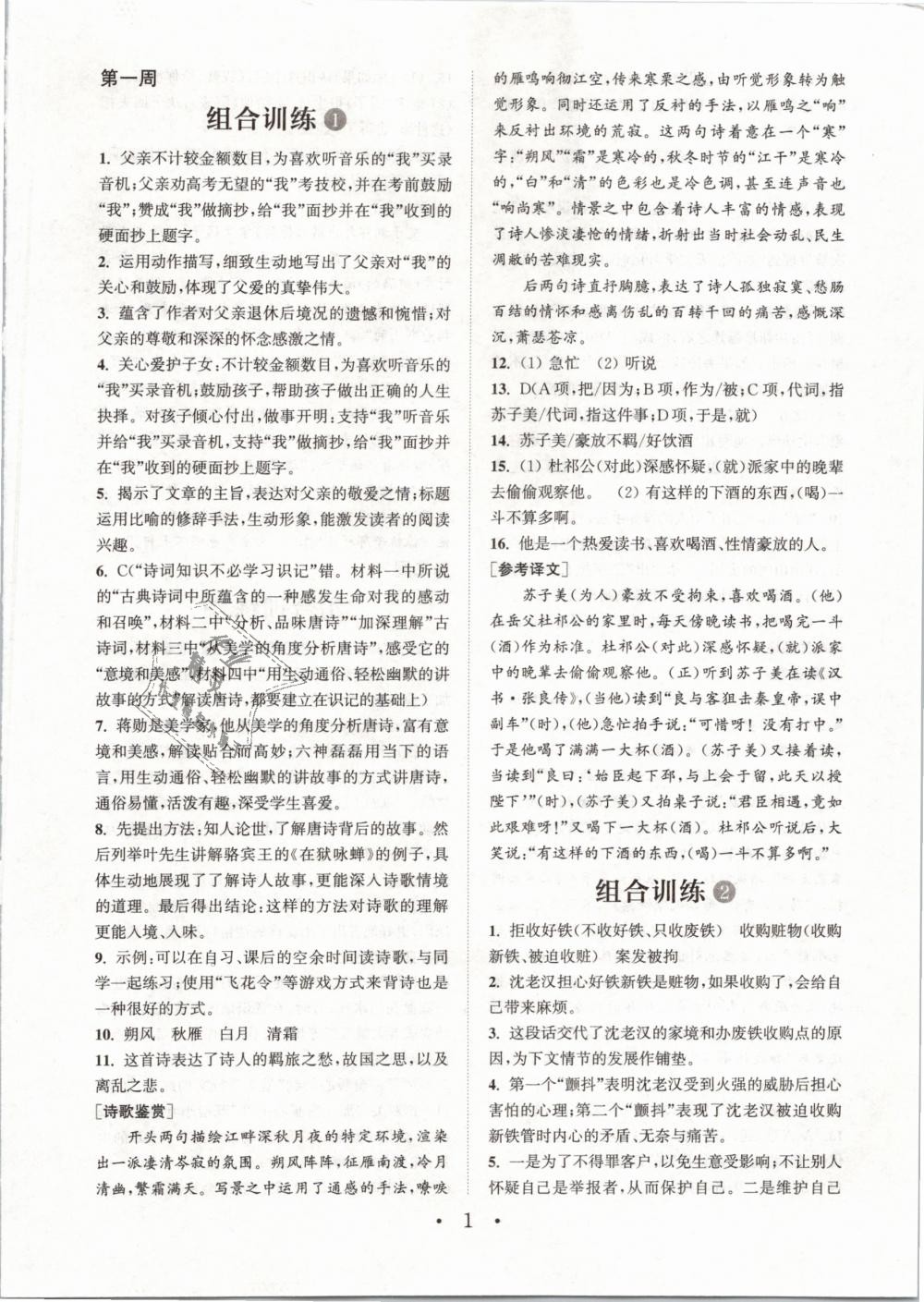 2019年通城學(xué)典初中語文閱讀組合訓(xùn)練八年級下冊浙江專版 第1頁