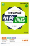 2019年通城學(xué)典初中語文閱讀組合訓(xùn)練八年級下冊浙江專版