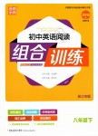 2019年通城學(xué)典初中英語閱讀組合訓(xùn)練八年級下冊浙江專版