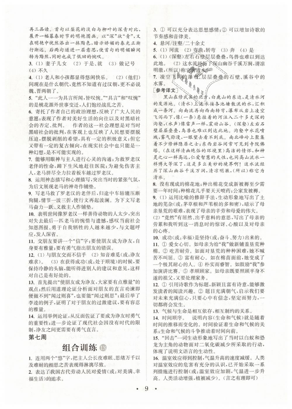 2019年通城學(xué)典初中語文閱讀組合訓(xùn)練八年級下冊江蘇專版 第9頁