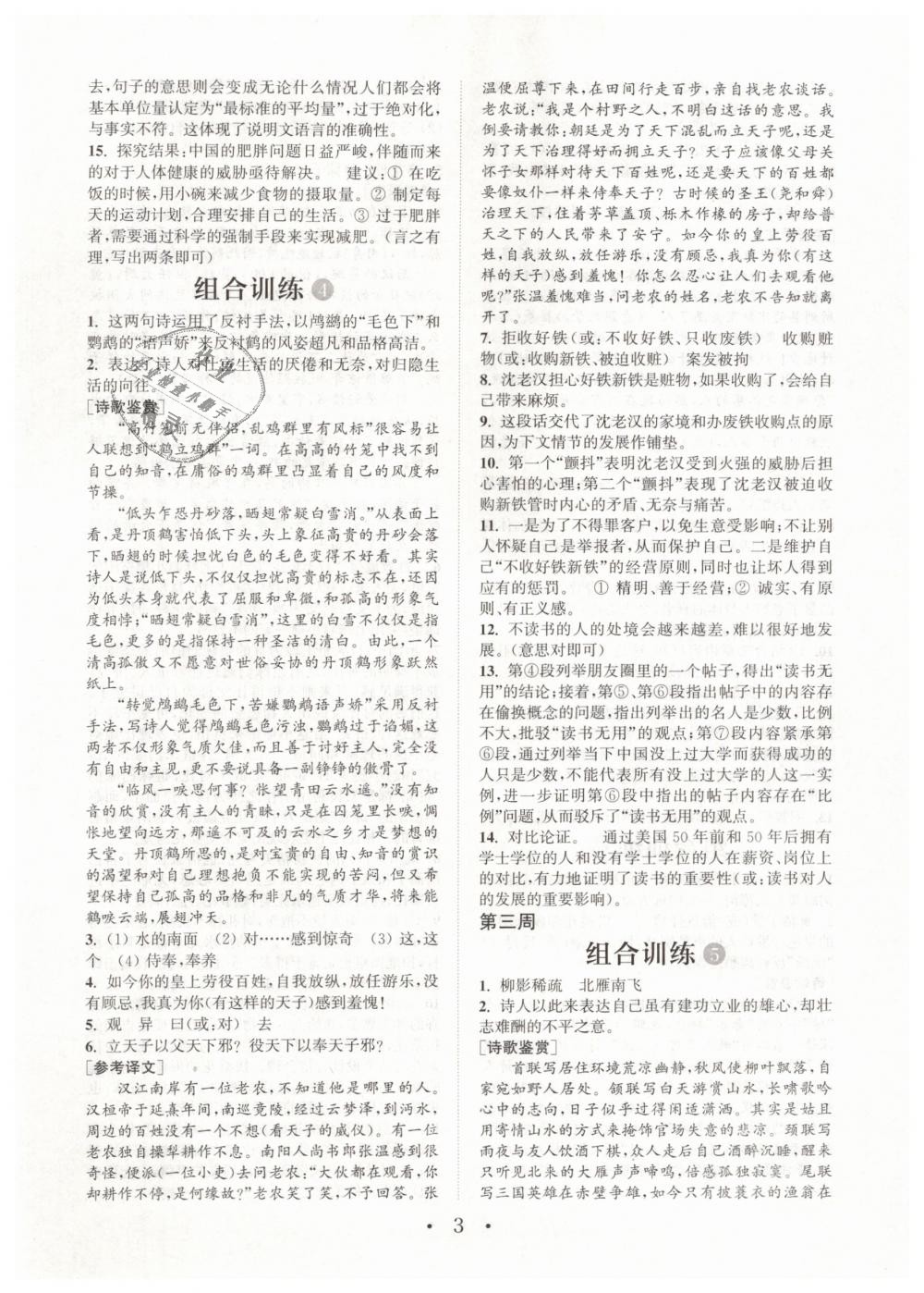 2019年通城學(xué)典初中語文閱讀組合訓(xùn)練八年級下冊江蘇專版 第3頁