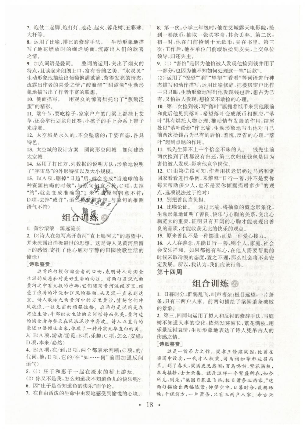 2019年通城學(xué)典初中語文閱讀組合訓(xùn)練八年級下冊江蘇專版 第18頁