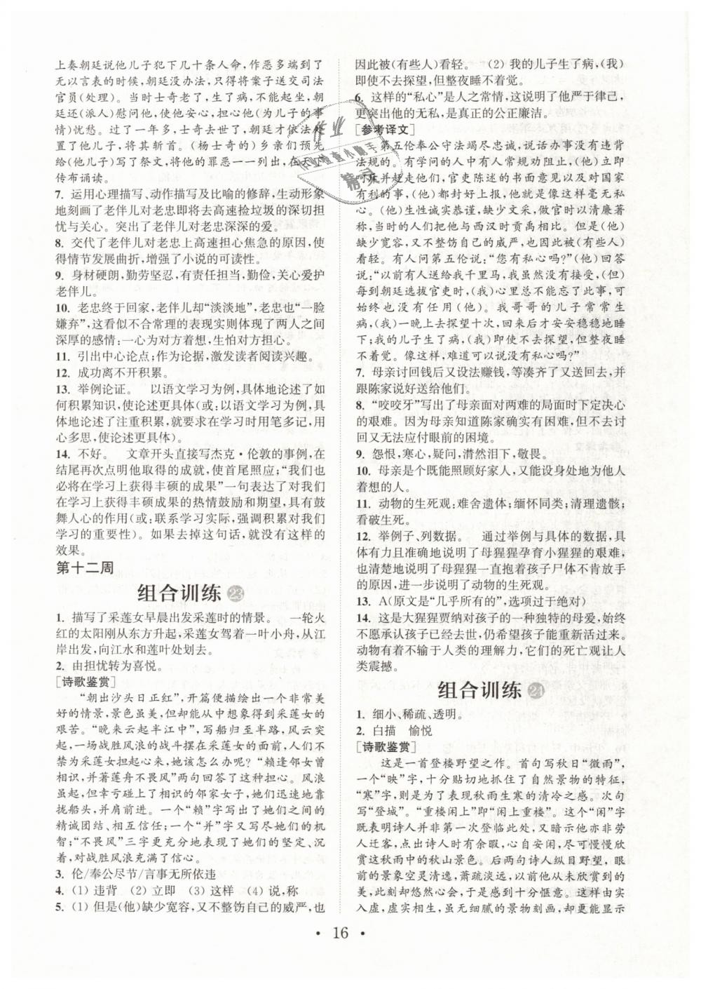 2019年通城學(xué)典初中語文閱讀組合訓(xùn)練八年級下冊江蘇專版 第16頁