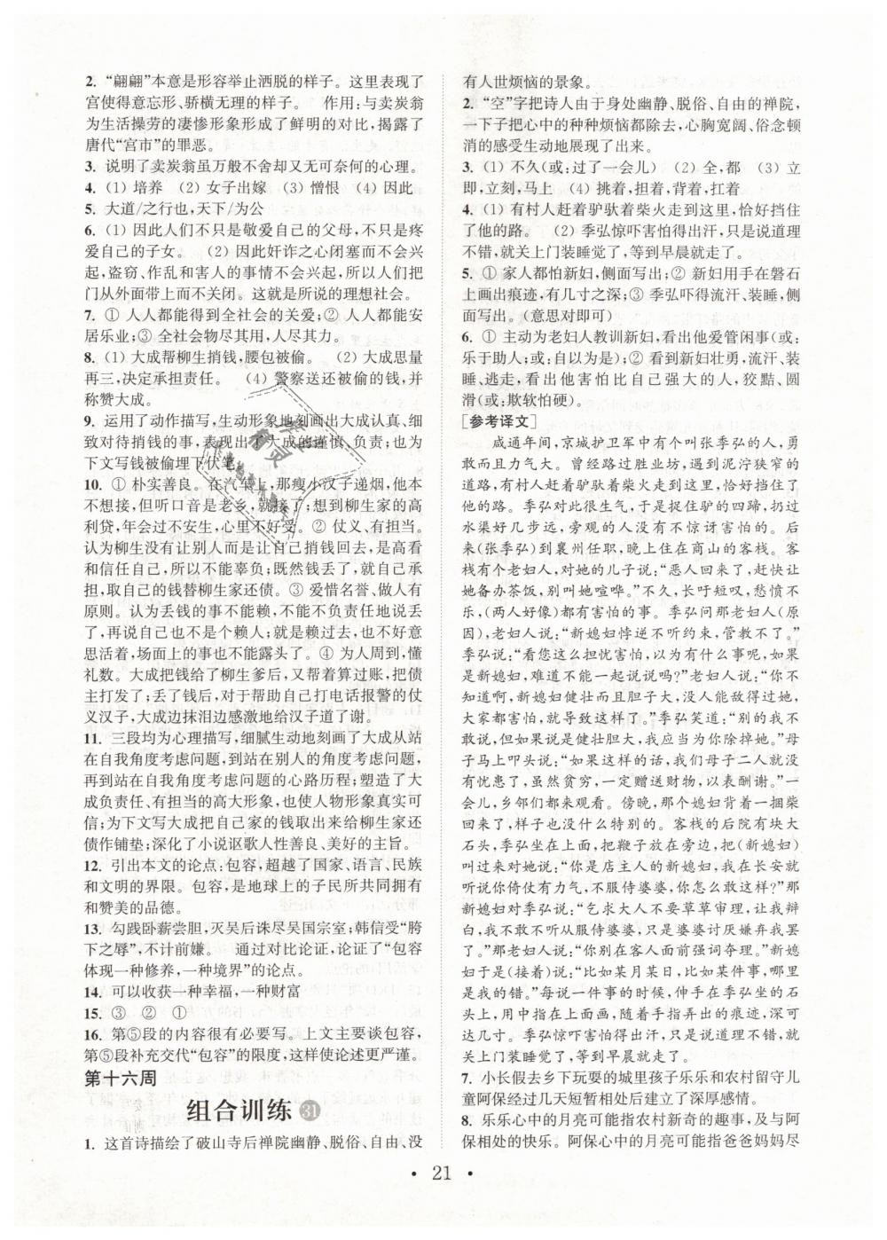 2019年通城學(xué)典初中語(yǔ)文閱讀組合訓(xùn)練八年級(jí)下冊(cè)江蘇專版 第21頁(yè)