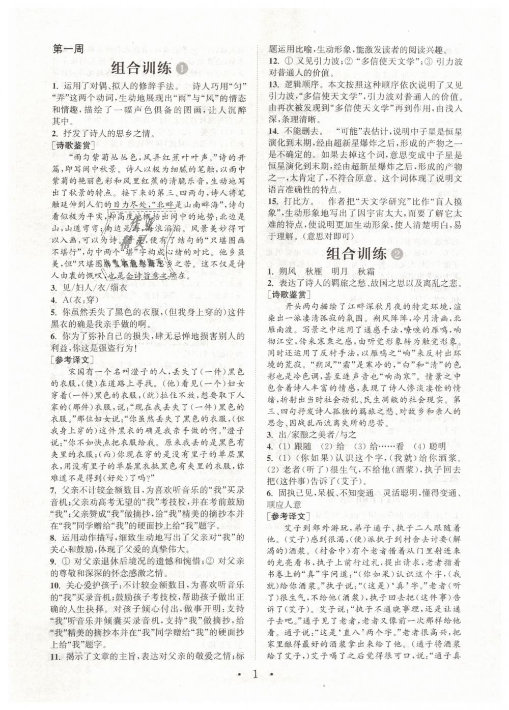 2019年通城學典初中語文閱讀組合訓練八年級下冊江蘇專版 第1頁