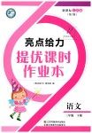 2019年亮點(diǎn)給力提優(yōu)課時(shí)作業(yè)本三年級語文下冊江蘇版