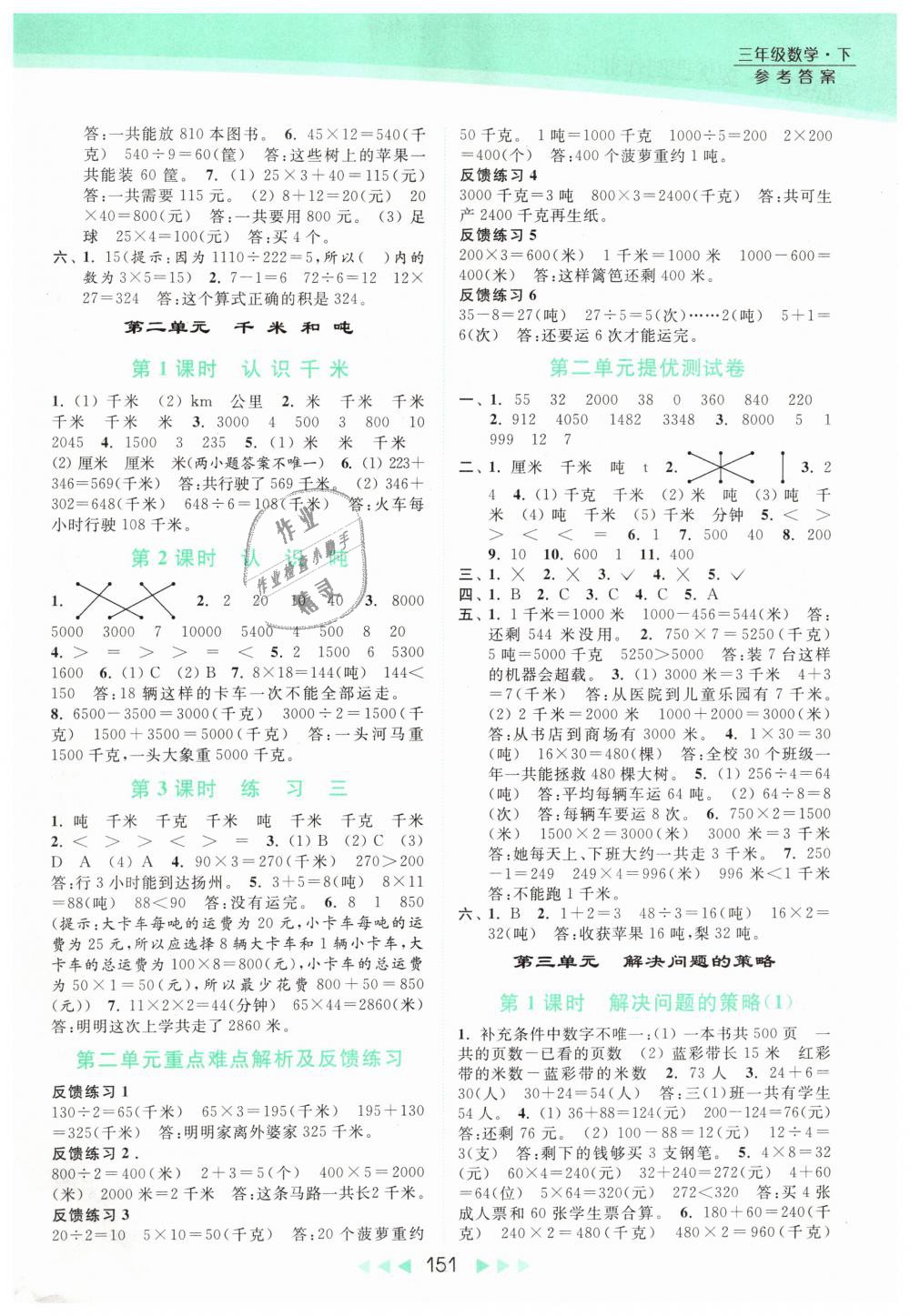 2019年亮點給力提優(yōu)課時作業(yè)本三年級數(shù)學下冊江蘇版 第3頁