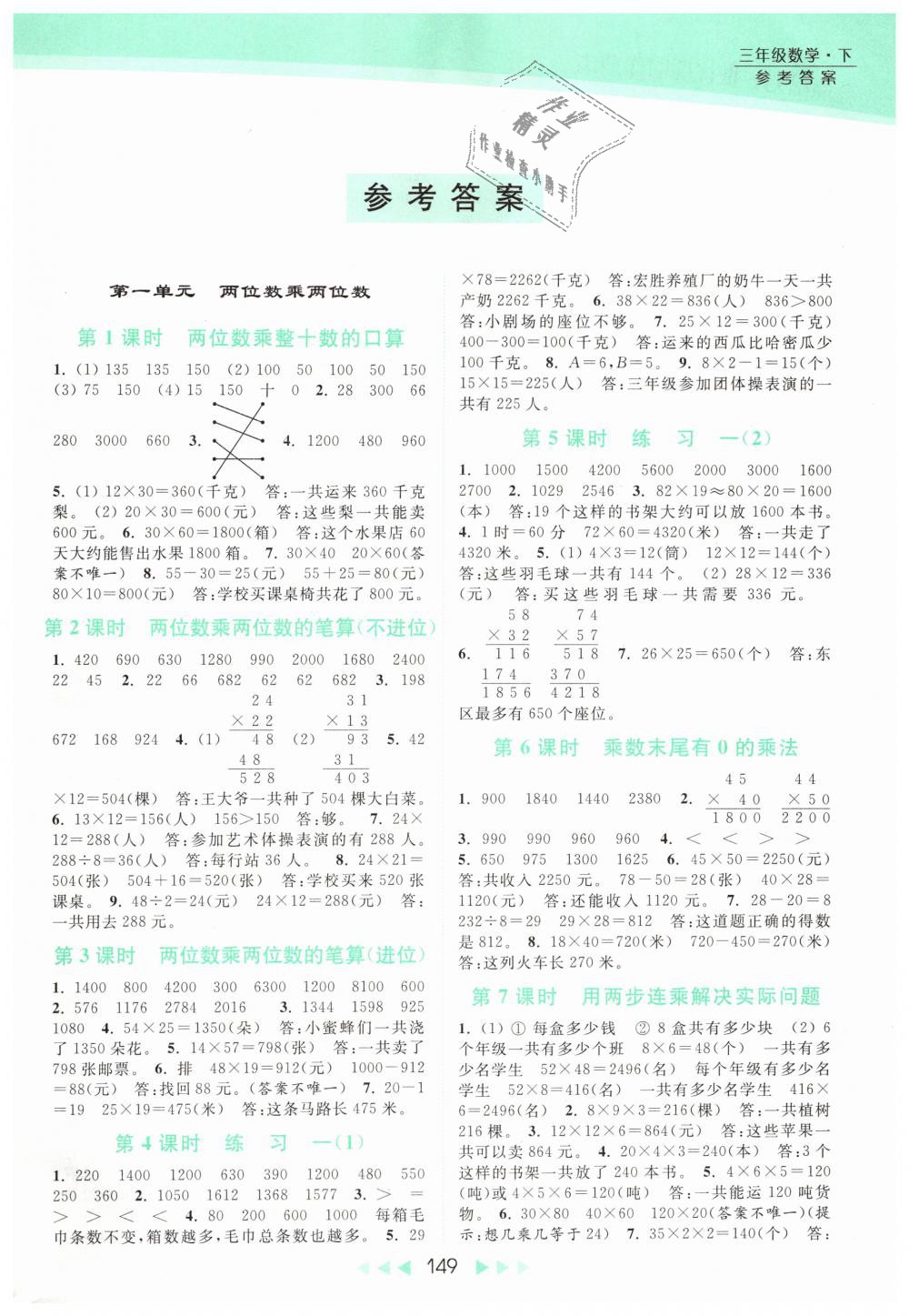 2019年亮點(diǎn)給力提優(yōu)課時(shí)作業(yè)本三年級(jí)數(shù)學(xué)下冊(cè)江蘇版 第1頁(yè)