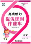 2019年亮點給力提優(yōu)課時作業(yè)本四年級語文下冊江蘇版