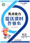 2019年亮點給力提優(yōu)課時作業(yè)本四年級英語下冊江蘇版