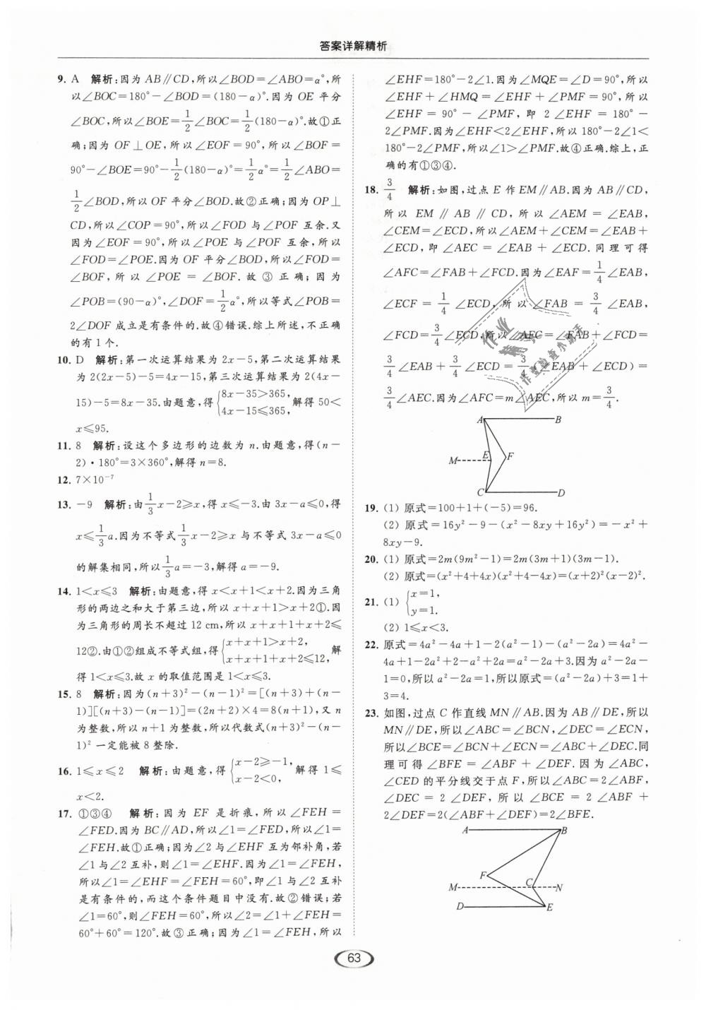 2019年亮點(diǎn)給力提優(yōu)課時作業(yè)本七年級數(shù)學(xué)下冊江蘇版 第63頁