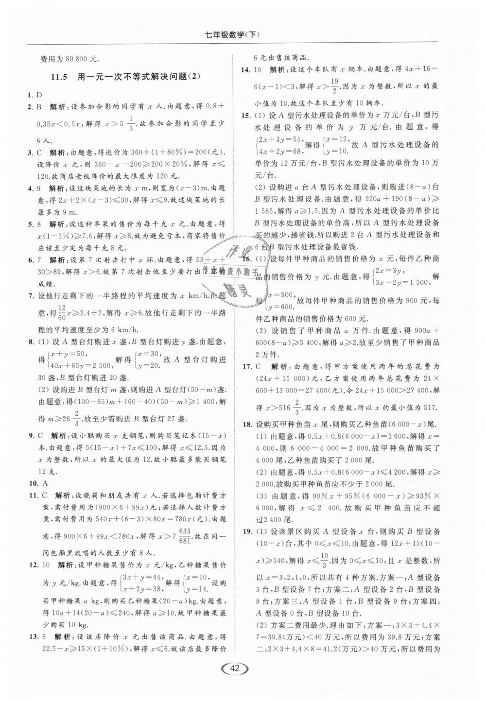 2019年亮點(diǎn)給力提優(yōu)課時(shí)作業(yè)本七年級(jí)數(shù)學(xué)下冊(cè)江蘇版 第42頁(yè)